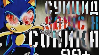 ПОТЕРЯННЫЙ ЭПИЗОД СОНИК ИКС | СУИЦИД СОНИКА | ПОТЕРЯННАЯ СЕРИЯ SONIC X