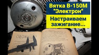 Вятка В-150М Электрон. Настройка зажигания! Замена прокладки под цилиндр!