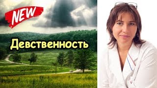 Девственность.  Стоит ли лишаться