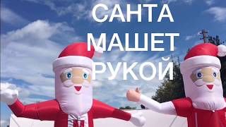 Аэромен Дед Мороз, машет рукой