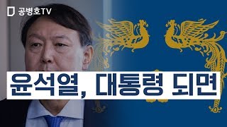 윤석열, 대통령 되면 [공병호TV]
