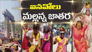 Inavolu Mallanna Jatara 2020 | Mallanna Sigalu at Inavolu Jatara | Mallanna Bonalu 2020 | Warangal