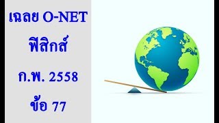เฉลย O-NET ม.6 วิทยาศาสตร์ ฟิสิกส์ กุมภาพันธ์ 2558 ข้อ 77
