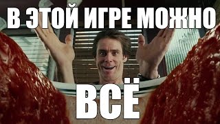 ИГРА, В КОТОРОЙ МОЖНО ВСЁ