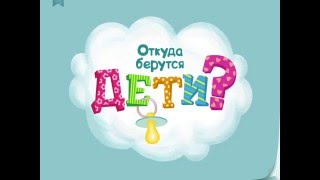 Откуда берутся дети?