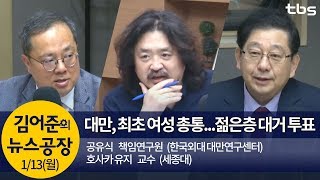 아베, 벚꽃 스캔들 & 대만 총통, 차이잉원 압승(호사카 유지,공유식)│김어준의 뉴스공장