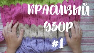 Вяжем японский узор //ПростоУзоры №1