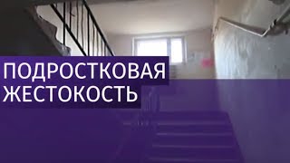 Подростки сняли на видео предсмертную агонию друга