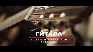 Виртуозы гитары 2020. Фестивалю 15 лет!