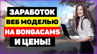 Заработок веб моделью на Bongacams и цены