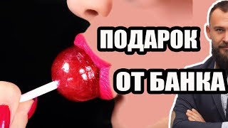 ✓ ОСТОРОЖНО! БАНК ПРОЩАЕТ ДОЛГ ПО КРЕДИТУ