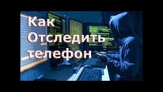 ЛАЙФХАК / Как найти человека по номеру телефона!
