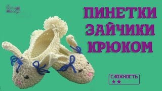 Пинетки зайчики