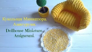 КУКОЛЬНАЯ МИНИАТЮРА.АМИГУРУМИ/DOLLHOUSE MINIATURE. AMIGURUMI