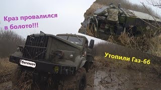 Засадили КрАз 255, утопили газ-66, болото ошибок не прощает!!!!