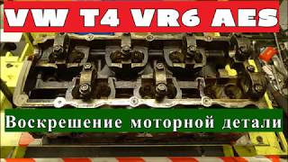 АВТОБУС VW T4 VR6 МОТОР AES ГБЦ ПОСЛЕ РЕМОНТА АВТОБУС T4 Часть 3