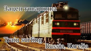 Зацеп товарняка в Карелии. Трейнхоп, трейнсерфинг, зацепинг. Train surfing, Russia.