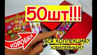 СКРЕПЫШИ открыл 50шт акция Магнит. Собрал всю коллекцию? Попался Юбилейный?