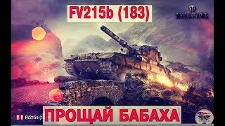 FV215b (183) - ПРОЩАЙ БАБАХА