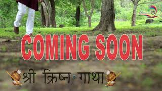 coming soon krishna gatha (ક્રિષ્ન ગાથા ) singer Montu Maharaj