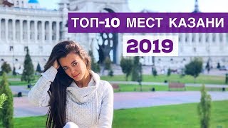 Казань 2019 / ТОП-10 достопримечательностей