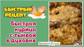 Быстрая курица с тыквой в духовке. Будет вкусно!
