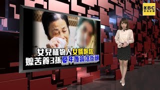 【頭條夯新聞】女兒植物人女婿跑路 嬤苦養3孫憂年後流落街頭