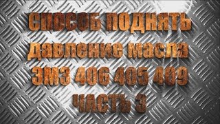 Способ поднять давление масла ЗМЗ 406 405 409 часть 3