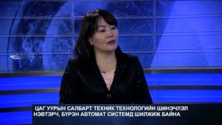 Оргил цаг зочин: Г.Сарантуяа   Ус цаг уур орчны хүрээлэнгийн захирал, доктор
