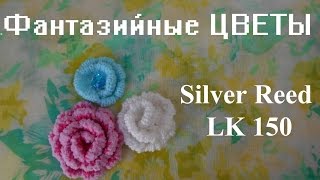 Цветы на вязальной машине Silver Reed LK 150 (Сильвер рид ЛК 150)