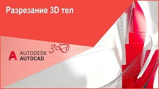 Разрезание 3D тел в Автокад 3D, команда "Разрез" в Автокад
