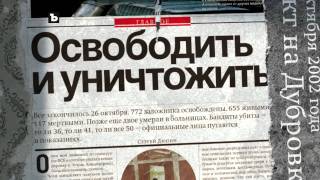 ПЕРВЫЕ ПОЛОСЫ - Захват заложников на Дубровке.