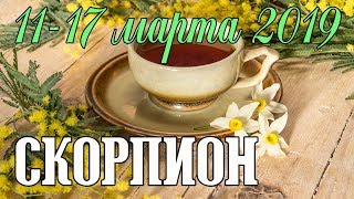 СКОРПИОН - таро прогноз 11-17 марта 2019 года НАТАРО.