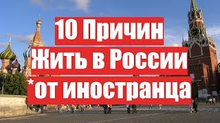 10 Причин Жить в России от Иностранца!