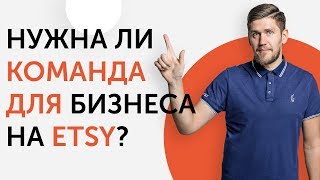 Бизнес на ETSY. Нужна ли команда? Кого нанимать в первую очередь? | Liftetsy