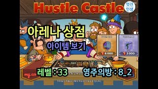 Hustle Castle_아레나상점33 08 02