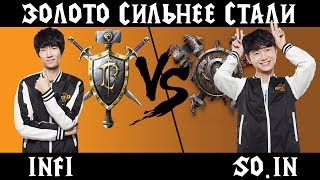 Infi vs So.in. Золото сильнее стали. Cast#6 [Warcraft 3]