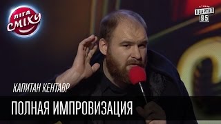 Капитан Кентавр - Полная импровизация | Лига смеха, прикольное видео
