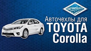 Авточехлы для TOYOTA Corolla. Чехлы АВТОПИЛОТ на сидения автомобиля ТОЙОТА