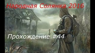 STALKER Народная Солянка 2016 Прохождение Часть 44 (Книга для Сахарова в Лаборатории X10)