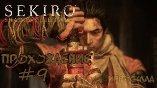 Sekiro: Shadows Die Twice ➤ #9 ➤ Резервуар Асина. Неприятно было вернуться