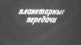 Виды зубчатых колес и типы зубчатых передач  (Часть 2).