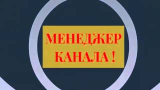 Менеджер Ютуб канала