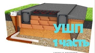 УШП 1 часть фундамент строительство утеплённая шведская плита