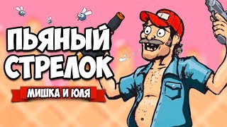 СИМУЛЯТОР САМОГО ПЬЯНОГО СТРЕЛКА #3 - КОНЦОВКА ♦ BANG! BANG! Totally Accurate Redneck Simulator