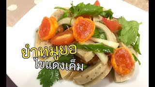 ยำหมูยอไข่แดงเค็ม