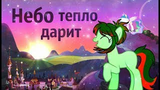 MLP КЛИП:НЕБО ДАРИТ ТЕПЛО ||ПОНИ КЛИП||Песня Рапунцель