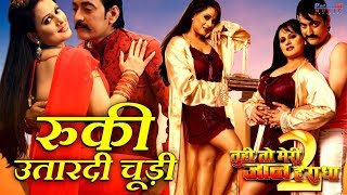 Ruki Utradi Chudi  - रुकी उतारदी चूड़ी | Bhojpuri Full Song 2017 | Raju Singh Mahi & Sangeeta Tiwari