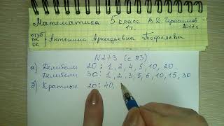 №273 стр 93 Математика 5 класс Герасимов 1 часть Делители числа и кратные