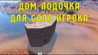 Rust Guide #1  - Дом лодочка для соло игрока
